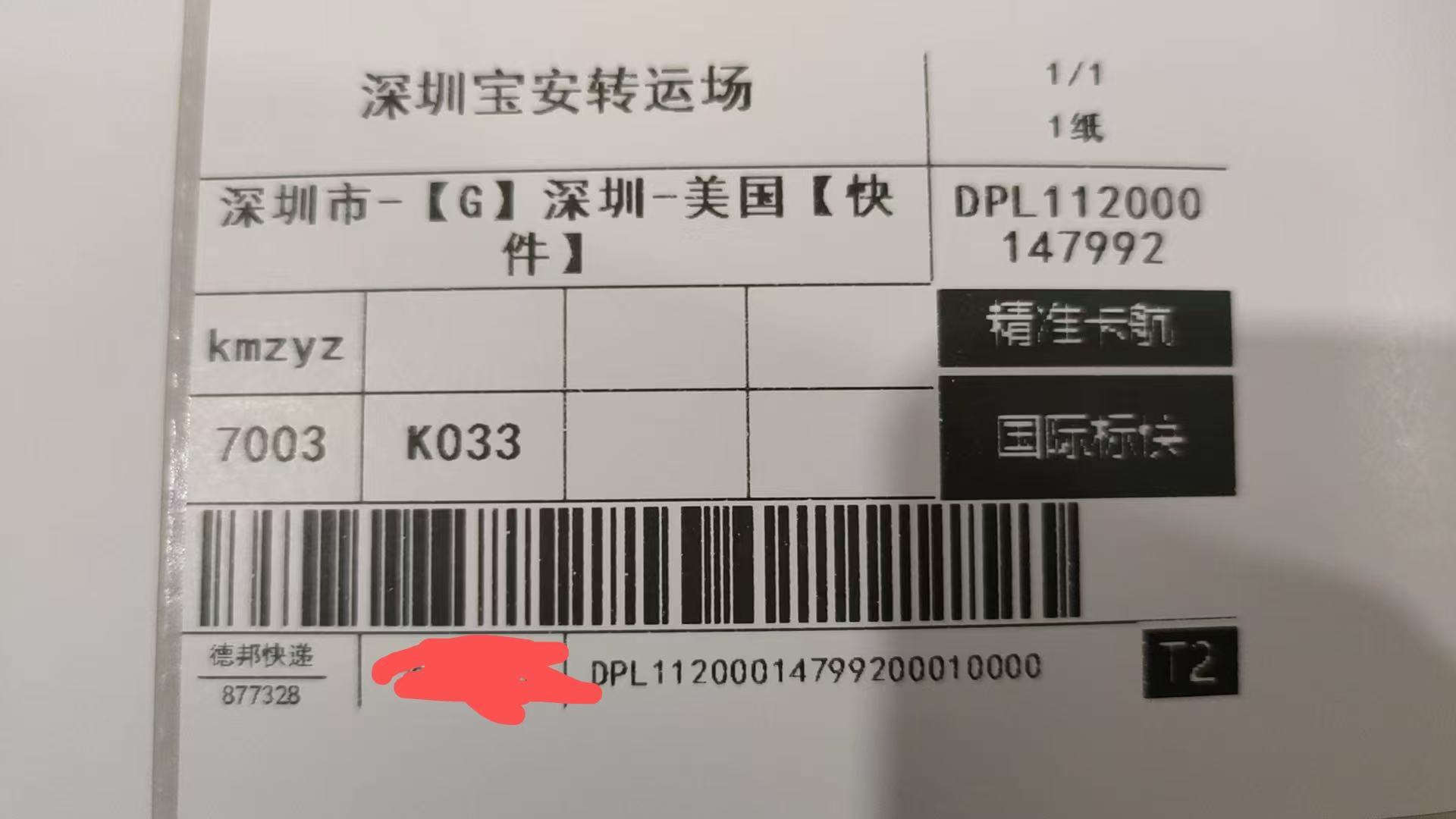 美国地区寄送记录