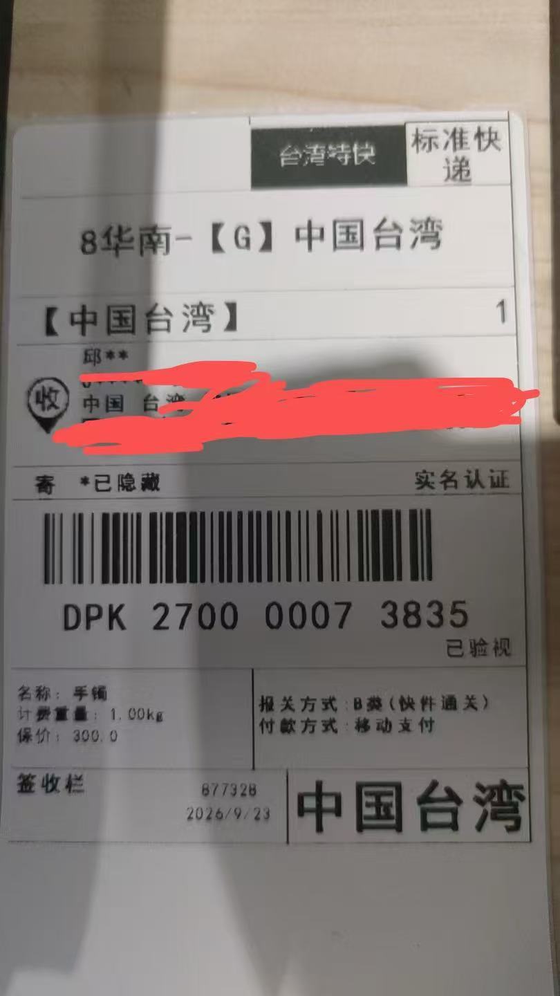 台湾地区寄送记录