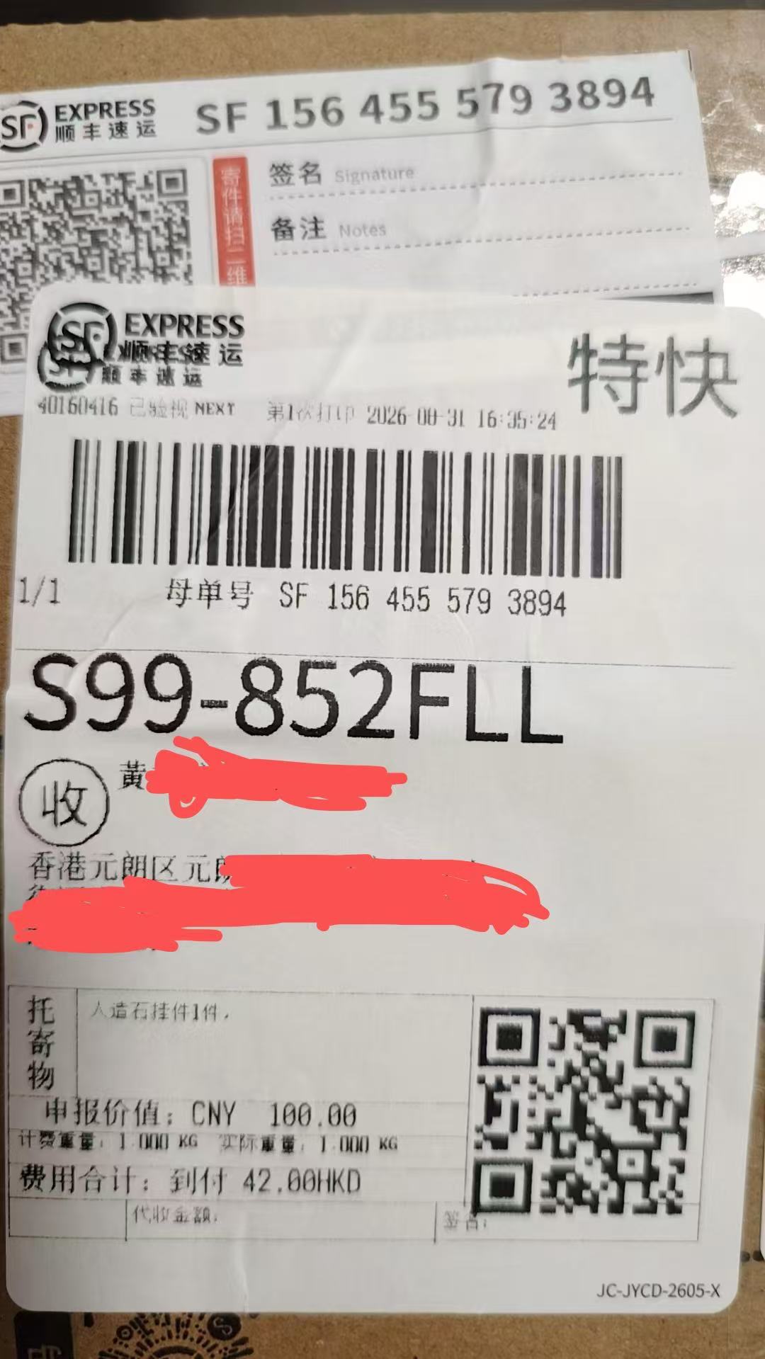 香港地区寄送记录