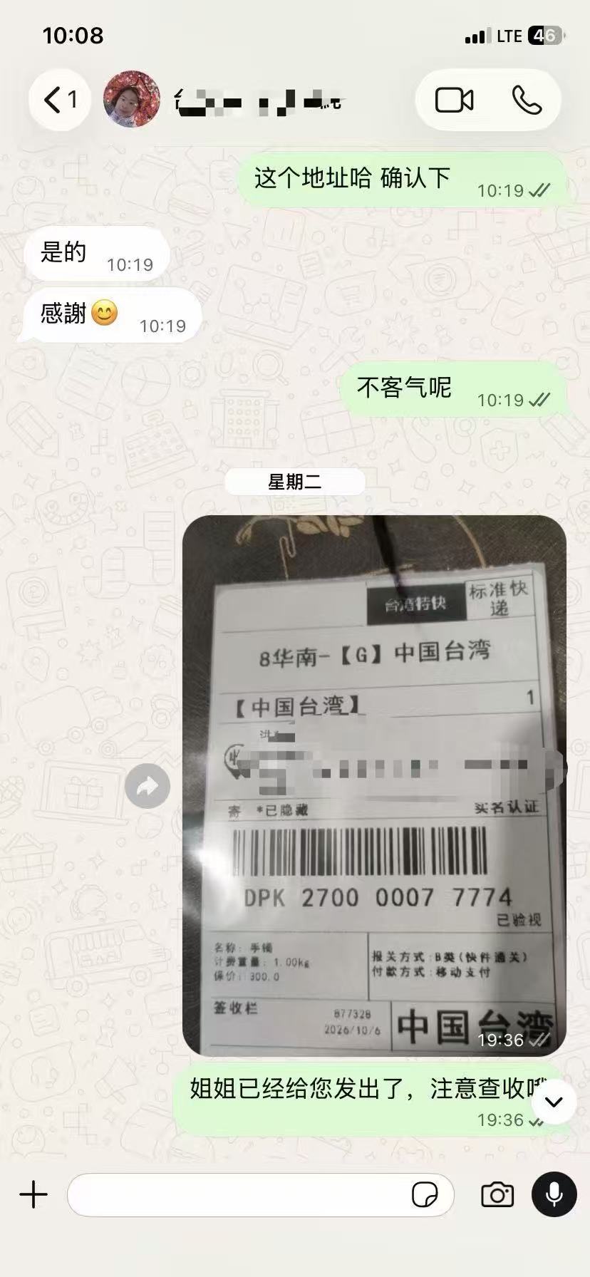 台湾客户地址确认沟通